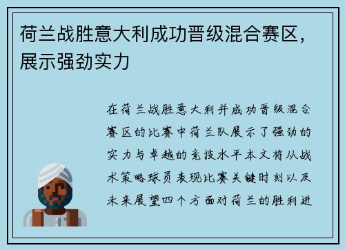 荷兰战胜意大利成功晋级混合赛区，展示强劲实力