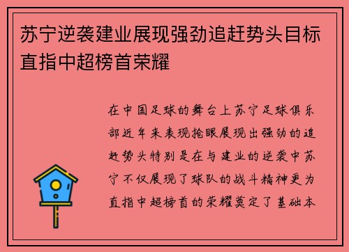 苏宁逆袭建业展现强劲追赶势头目标直指中超榜首荣耀