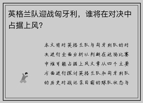 英格兰队迎战匈牙利，谁将在对决中占据上风？