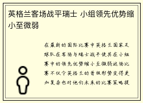 英格兰客场战平瑞士 小组领先优势缩小至微弱