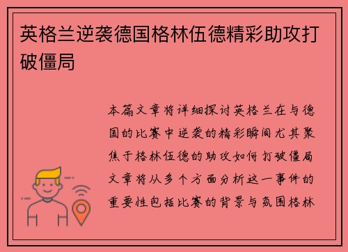 英格兰逆袭德国格林伍德精彩助攻打破僵局