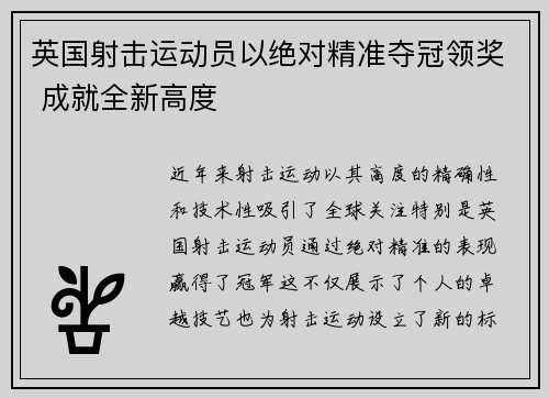 英国射击运动员以绝对精准夺冠领奖 成就全新高度