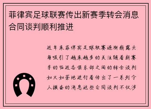 菲律宾足球联赛传出新赛季转会消息合同谈判顺利推进