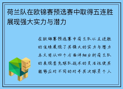 荷兰队在欧锦赛预选赛中取得五连胜展现强大实力与潜力