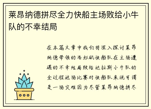 莱昂纳德拼尽全力快船主场败给小牛队的不幸结局