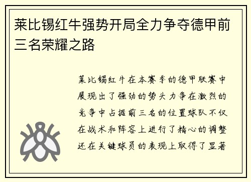 莱比锡红牛强势开局全力争夺德甲前三名荣耀之路