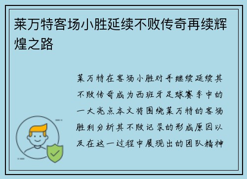 莱万特客场小胜延续不败传奇再续辉煌之路