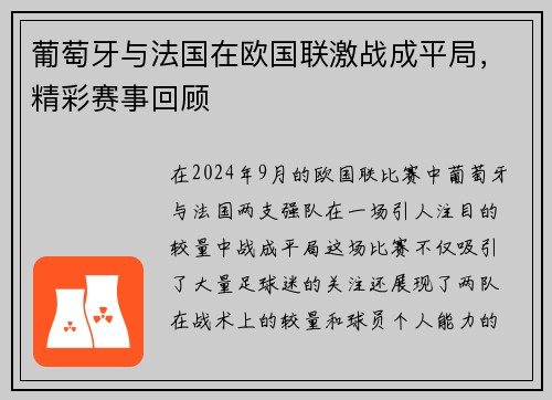 葡萄牙与法国在欧国联激战成平局，精彩赛事回顾