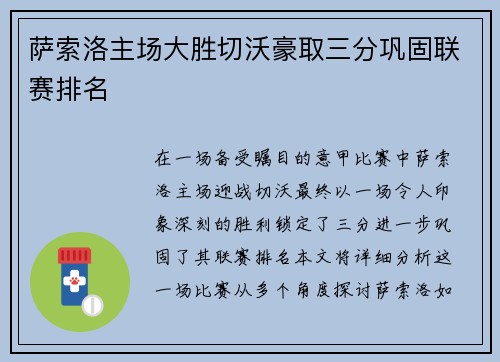 萨索洛主场大胜切沃豪取三分巩固联赛排名