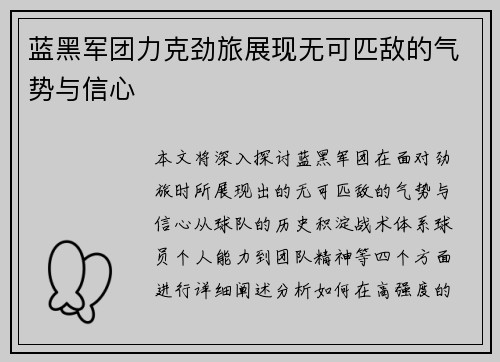 蓝黑军团力克劲旅展现无可匹敌的气势与信心