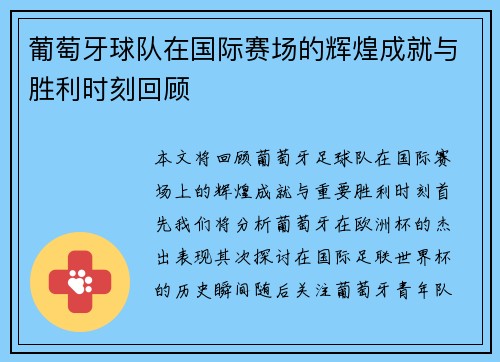 葡萄牙球队在国际赛场的辉煌成就与胜利时刻回顾