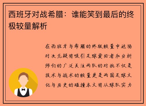 西班牙对战希腊：谁能笑到最后的终极较量解析