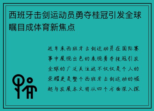 西班牙击剑运动员勇夺桂冠引发全球瞩目成体育新焦点