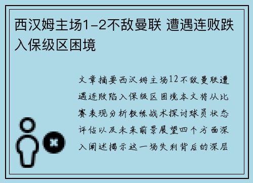 西汉姆主场1-2不敌曼联 遭遇连败跌入保级区困境