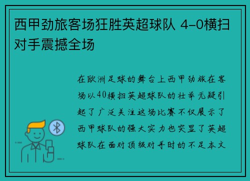 西甲劲旅客场狂胜英超球队 4-0横扫对手震撼全场