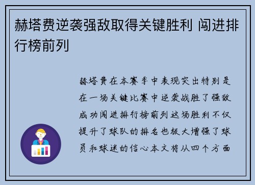 赫塔费逆袭强敌取得关键胜利 闯进排行榜前列