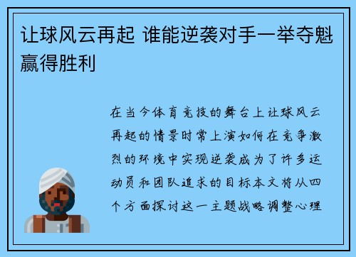 让球风云再起 谁能逆袭对手一举夺魁赢得胜利