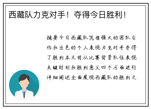 西藏队力克对手！夺得今日胜利！