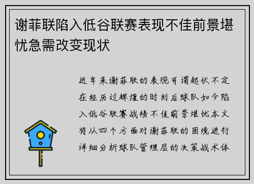 谢菲联陷入低谷联赛表现不佳前景堪忧急需改变现状