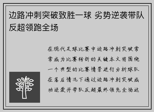 边路冲刺突破致胜一球 劣势逆袭带队反超领跑全场