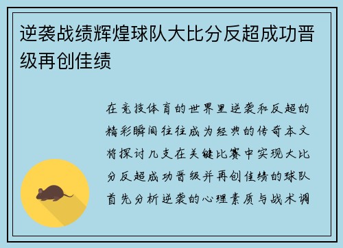 逆袭战绩辉煌球队大比分反超成功晋级再创佳绩