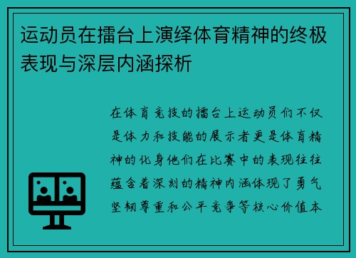 运动员在擂台上演绎体育精神的终极表现与深层内涵探析