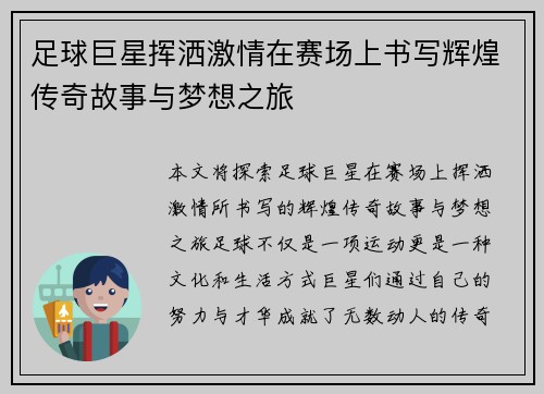 足球巨星挥洒激情在赛场上书写辉煌传奇故事与梦想之旅