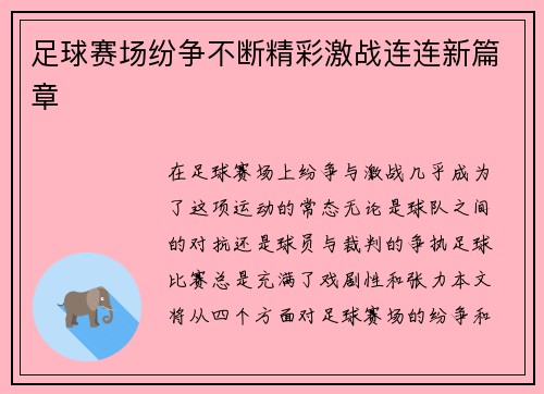 足球赛场纷争不断精彩激战连连新篇章