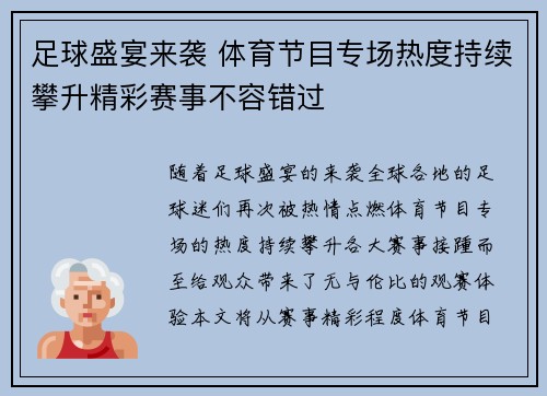 足球盛宴来袭 体育节目专场热度持续攀升精彩赛事不容错过