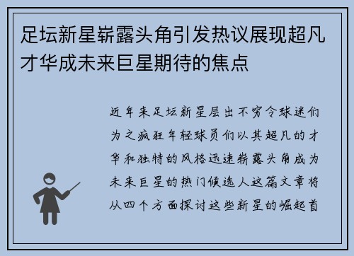 足坛新星崭露头角引发热议展现超凡才华成未来巨星期待的焦点