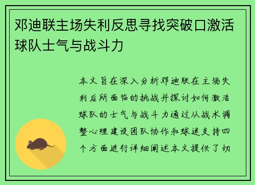 邓迪联主场失利反思寻找突破口激活球队士气与战斗力