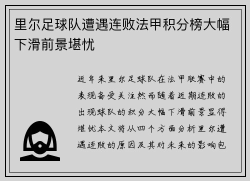 里尔足球队遭遇连败法甲积分榜大幅下滑前景堪忧