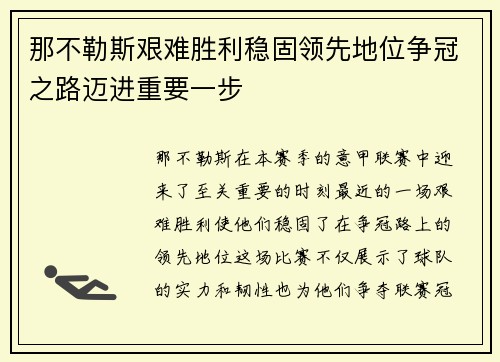 那不勒斯艰难胜利稳固领先地位争冠之路迈进重要一步