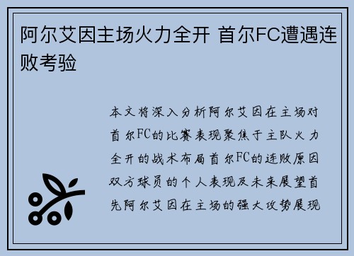 阿尔艾因主场火力全开 首尔FC遭遇连败考验