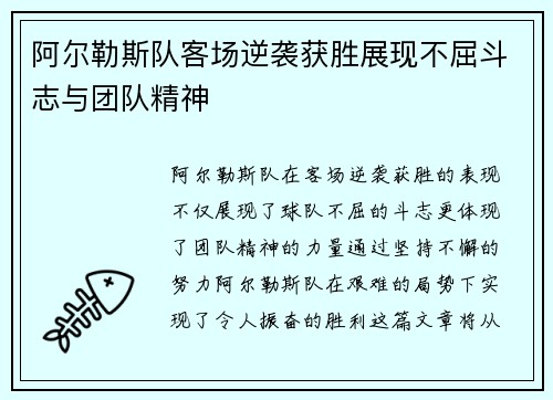 阿尔勒斯队客场逆袭获胜展现不屈斗志与团队精神