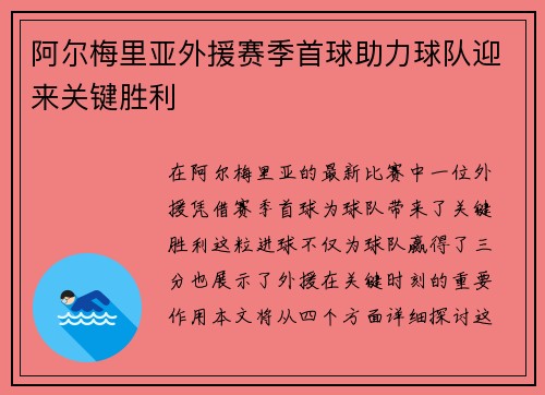 阿尔梅里亚外援赛季首球助力球队迎来关键胜利