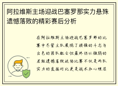 阿拉维斯主场迎战巴塞罗那实力悬殊遗憾落败的精彩赛后分析