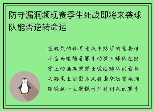 防守漏洞频现赛季生死战即将来袭球队能否逆转命运