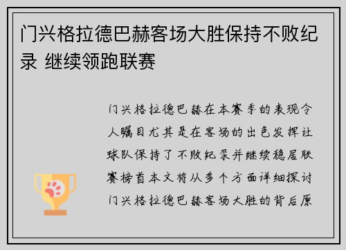 门兴格拉德巴赫客场大胜保持不败纪录 继续领跑联赛