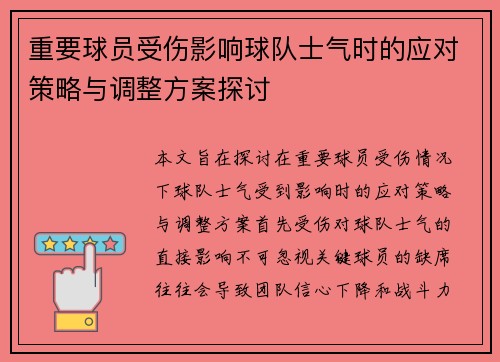 重要球员受伤影响球队士气时的应对策略与调整方案探讨