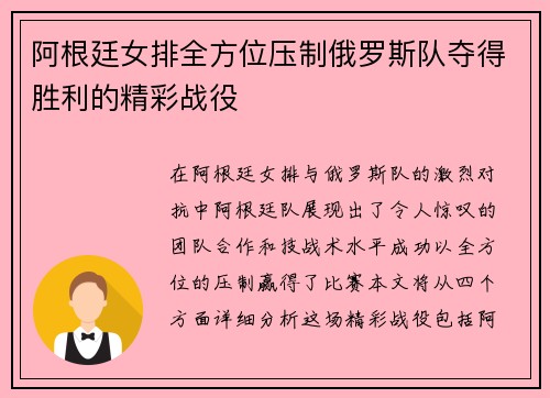 阿根廷女排全方位压制俄罗斯队夺得胜利的精彩战役