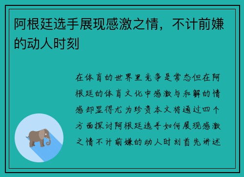 阿根廷选手展现感激之情，不计前嫌的动人时刻