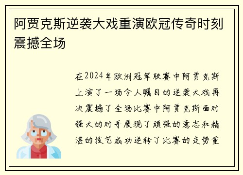 阿贾克斯逆袭大戏重演欧冠传奇时刻震撼全场