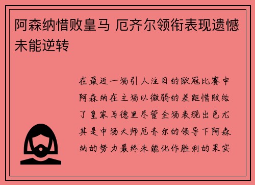 阿森纳惜败皇马 厄齐尔领衔表现遗憾未能逆转