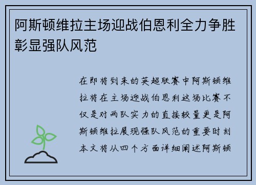 阿斯顿维拉主场迎战伯恩利全力争胜彰显强队风范