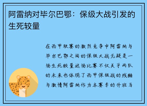 阿雷纳对毕尔巴鄂：保级大战引发的生死较量