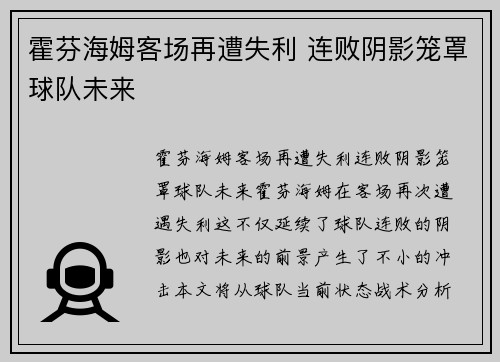 霍芬海姆客场再遭失利 连败阴影笼罩球队未来