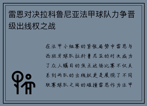 雷恩对决拉科鲁尼亚法甲球队力争晋级出线权之战