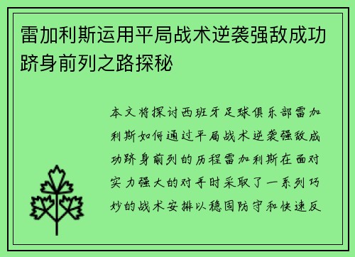 雷加利斯运用平局战术逆袭强敌成功跻身前列之路探秘