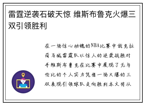 雷霆逆袭石破天惊 维斯布鲁克火爆三双引领胜利